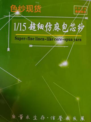 1/15超细仿麻包芯纱