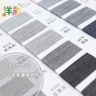 45NM/2 6%羊毛混纺纱