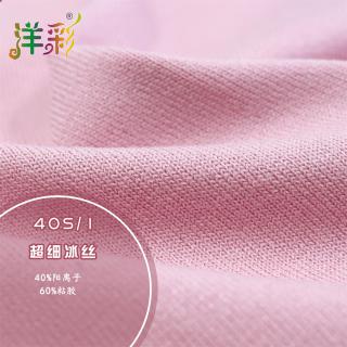 40S/1超细冰丝