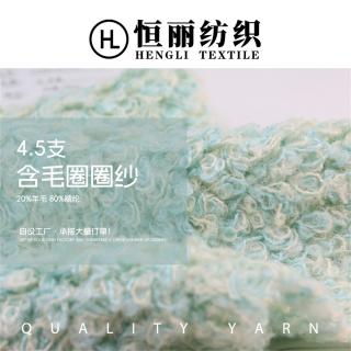 4.5支 含毛圈圈纱