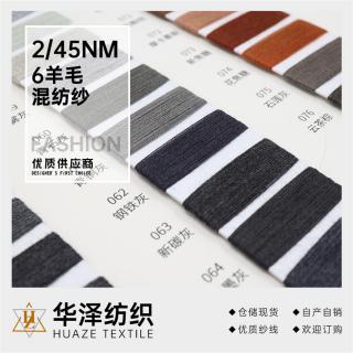 2/45NM 6羊毛混纺纱