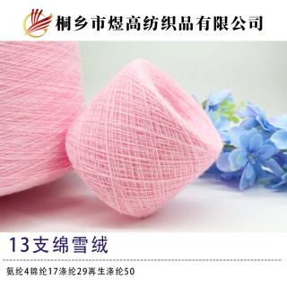 13支绵雪绒