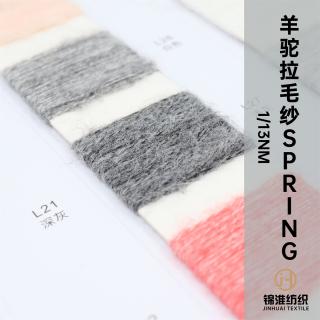 1/13NM羊驼拉毛纱 Spring