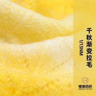 1/13Nm 千秋渐变拉毛