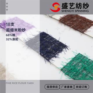 18支超细米粉纱