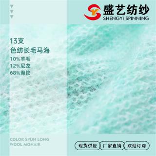 13支色纺长毛马海