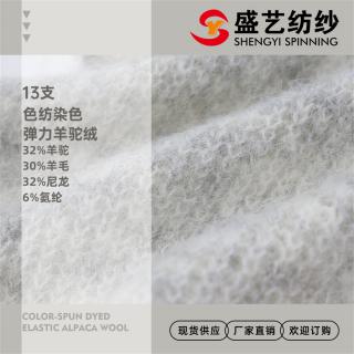 13支色纺染色弹力羊驼绒