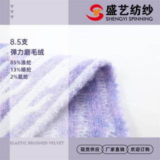 8.5支弹力磨毛绒