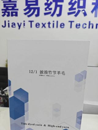 波浪竹节羊毛