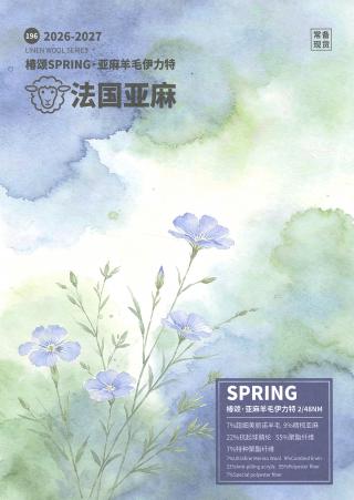 196）椿颂·亚麻羊毛伊力特	