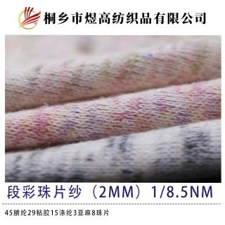 段彩珠片纱（2mm）