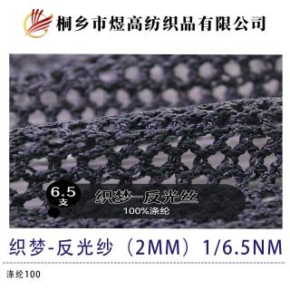 织梦-反光纱（2mm）
