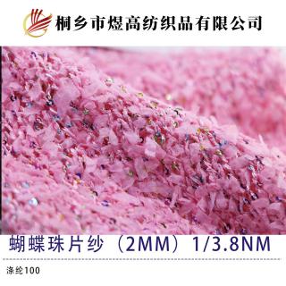 蝴蝶珠片纱（2mm）