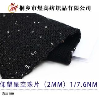 仰望星空珠片（2mm）