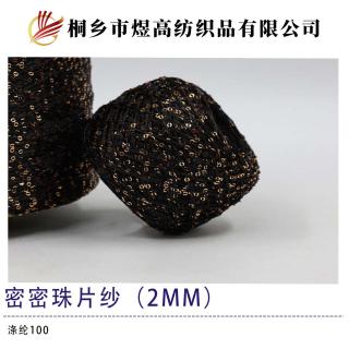 密密珠片纱（2mm）