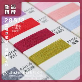 28S/2 高弹包芯纱·兔绒包芯纱