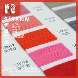 2/38NM 恒温羽柔