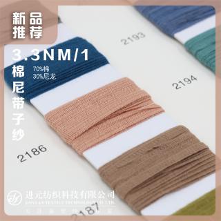 3.3NM/1 棉尼带子纱