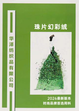 珠片幻彩绒