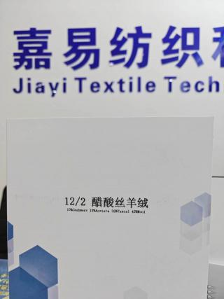 醋酸丝羊绒