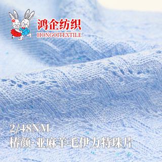 197）椿颜·亚麻羊毛伊力特珠片
