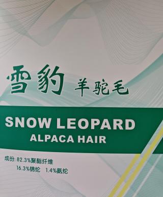 雪豹羊驼毛