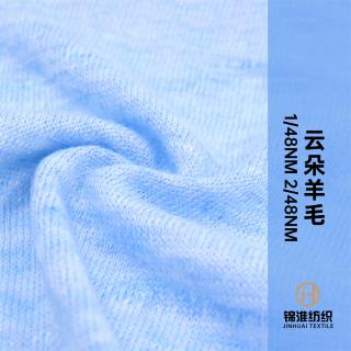1/48NM 2/48NM 云朵羊毛(竹节)
