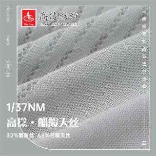 1/37NM高捻·醋酸天丝