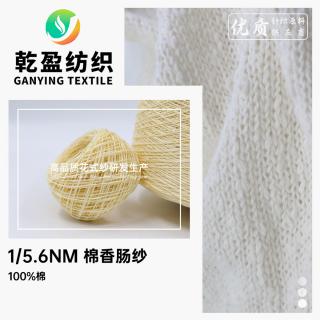 1/5.6NM 棉香肠纱