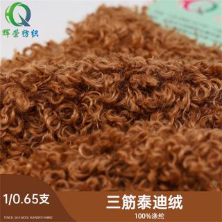 1/0.65支 三筋泰迪绒