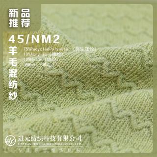 45/NM2 羊毛混纺纱