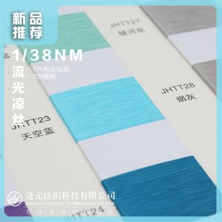 1/38NM 流光凉丝
