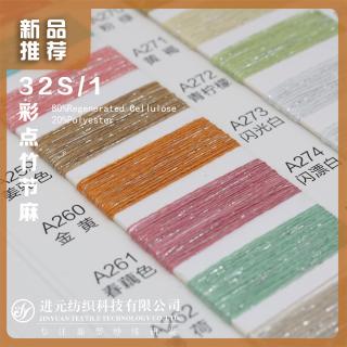 32S/1 彩点竹节麻
