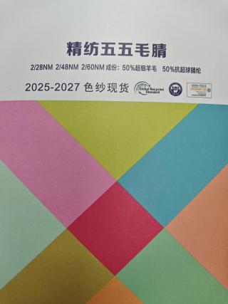 精纺五五毛晴
