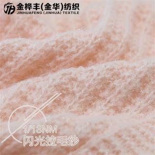 1/13NM 闪光拉毛纱