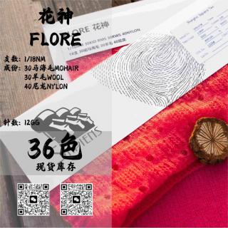 花神-FLORE