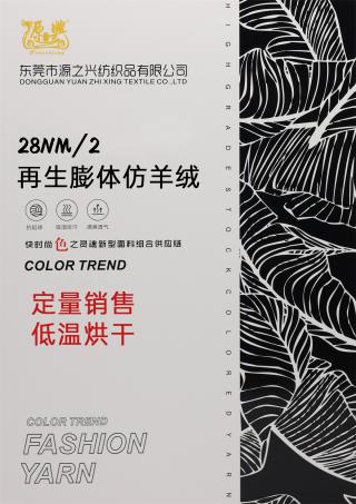 2/28NM REGENERATED EXPANDED CASHMERE IMITATION 28NM/2 再生膨体仿羊绒