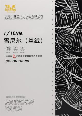 1/15NM CHENILLE 1/15NM雪尼尔