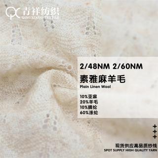 2/48NM 2/60NM素雅麻羊毛