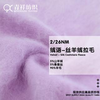 2/26NM绒语-丝羊绒拉毛