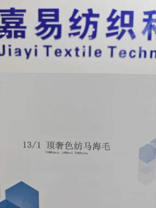 顶奢色纺马海毛