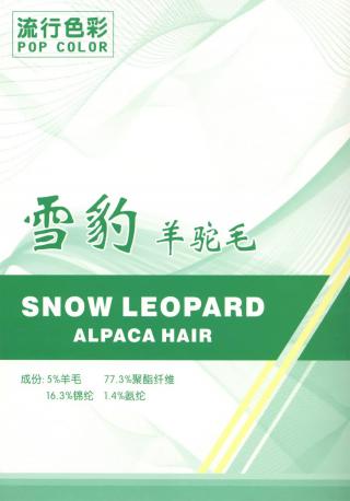 雪豹羊驼绒