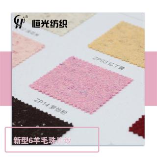 新型6羊毛珠片纱