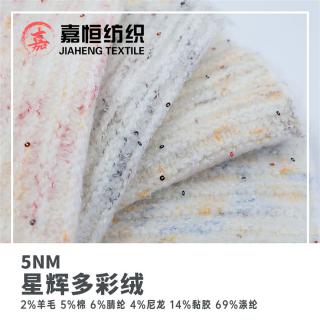 5NM 星辉多彩绒
