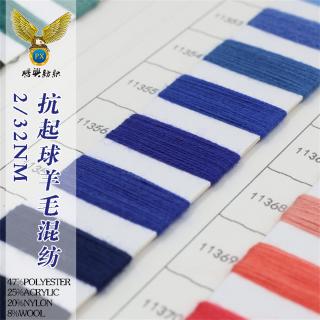 2/32NM 抗起球羊毛混纺
