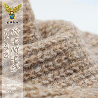 1/3.6NM 驼毛喷毛纱