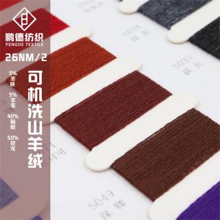 26NM/2可机洗山羊绒