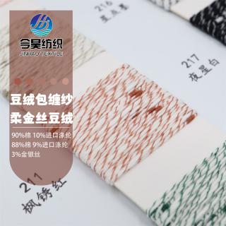 豆绒包缠纱 柔金丝豆绒