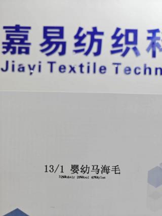 婴幼马海毛