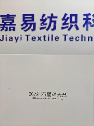 石墨烯天丝